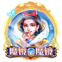 魔镜魔镜